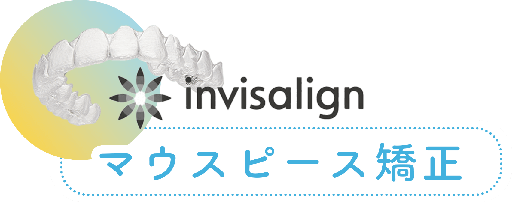 マウスピース矯正
